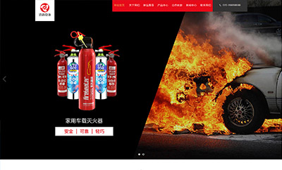 灭火消防器材类网站开发